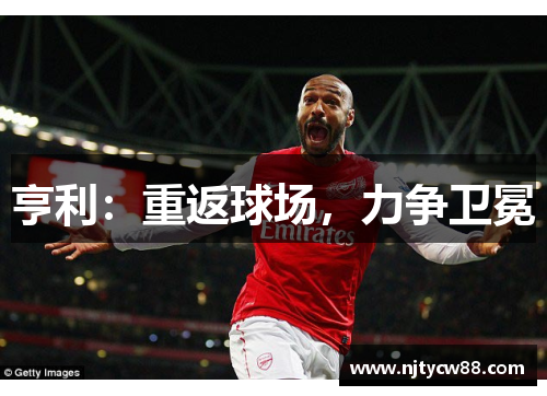 亨利：重返球场，力争卫冕