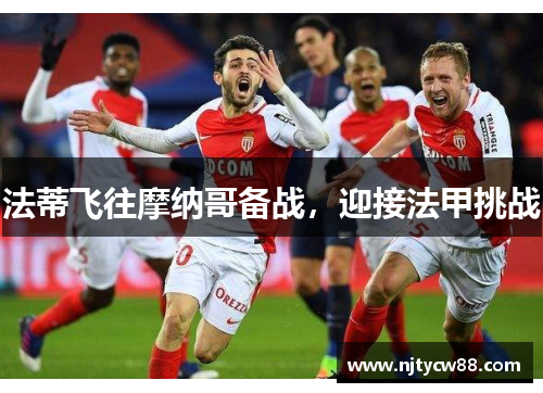 法蒂飞往摩纳哥备战，迎接法甲挑战