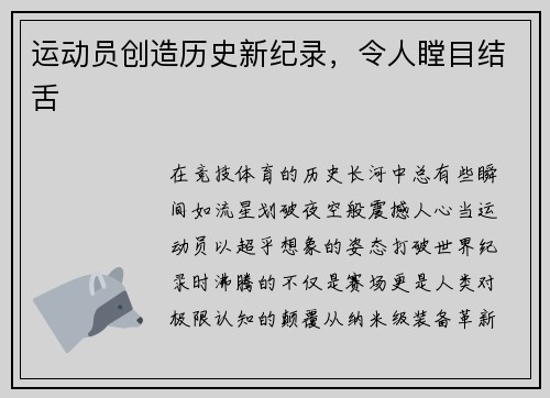 运动员创造历史新纪录，令人瞠目结舌