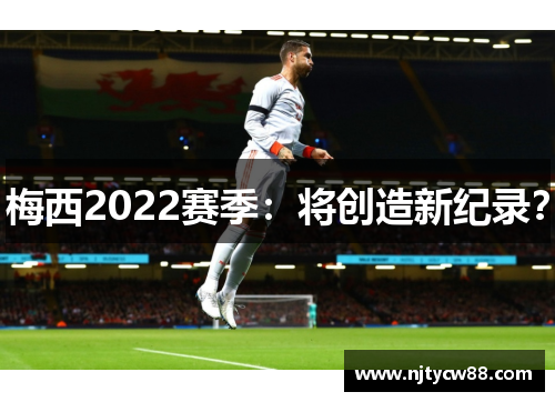 梅西2022赛季：将创造新纪录？