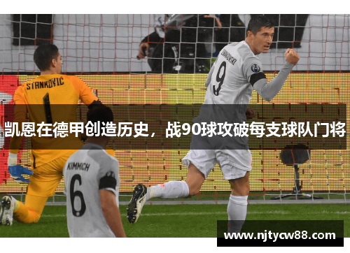 凯恩在德甲创造历史，战90球攻破每支球队门将