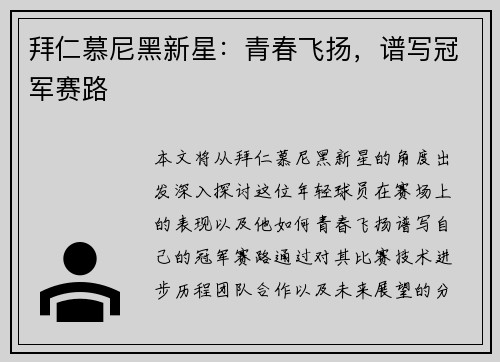 拜仁慕尼黑新星：青春飞扬，谱写冠军赛路